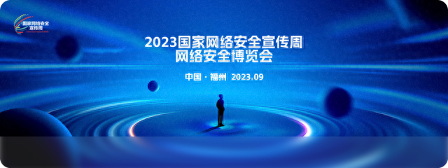 2023国家网络安全宣传周丨网络安全 事关你我!
